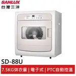 SANLUX台灣三洋 7.5公斤電子式乾衣機 SD-88U