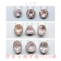 在飛比找樂天市場購物網優惠-摩根石(Morganite)水晶鎖骨鍊~925銀(附鍊) 生