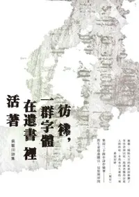 在飛比找Readmoo電子書優惠-彷彿，一群字體在遺書裡活著