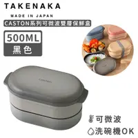 在飛比找PChome24h購物優惠-【日本TAKENAKA】日本製CASTON系列可微波雙層保鮮