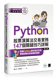 在飛比找TAAZE讀冊生活優惠-Python：股票演算法交易實務147個關鍵技巧詳解(第二版