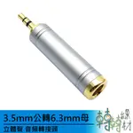 3.5MM(公頭)轉6.3MM(母頭)音頻轉接頭 || 6.35MM 6.5MM 線材