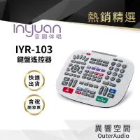 在飛比找蝦皮商城優惠-【Inyuan音圓】原廠 IYR-103 取代102/101