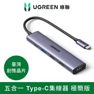 【綠聯】五合一Type-C集線器 極簡版(USB3.0*1+USB2.0*2+HDMI+PD100W HUB)