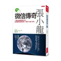 在飛比找momo購物網優惠-微信傳奇張小龍：一個內向孤獨的理工男，如何讓馬雲如坐針氈，改