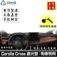 在飛比找蝦皮商城優惠-Corolla Cross避光墊【多材質】適用於 cross