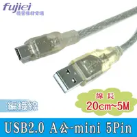 在飛比找蝦皮商城優惠-fujiei USB2.0 鍍鎳 A公-mini 5Pin傳