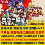 【NS】 熱血三國志 全員集合 -專業存檔修改 NS 金手指 適用NINTENDO SWITCH