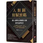 人類圖財賦密碼：個人職場及賺錢天賦使用說明書