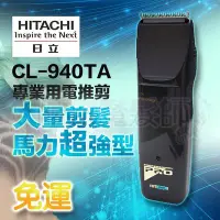 在飛比找Yahoo!奇摩拍賣優惠-(現貨免運)HITACHI 日立電剪 CL-940TA 理髮