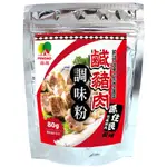 品高 鹹豬肉調味粉80G 現貨 鹹豬肉 醃粉 蒜 白胡椒 五香粉 調味粉 醃肉粉 醃漬 客家鹹豬肉