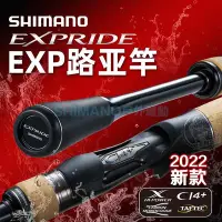 在飛比找Yahoo!奇摩拍賣優惠-22款日本禧瑪諾exp路亞竿shimano EXPRID遠投