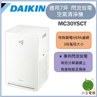 在飛比找蝦皮購物優惠-🍉熱銷現貨🍉大金 DAIKIN 7坪閃流放電空氣清淨機 MC