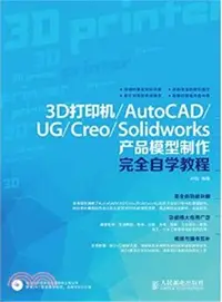 在飛比找三民網路書店優惠-3D印表機/AutoCAD/UG/Creo/Solidwor