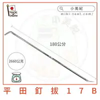 在飛比找樂天市場購物網優惠-【小美紀】17B釘拔1800mm/6尺長(拔釘系列)釘拔,拔