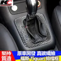 在飛比找蝦皮商城優惠-真碳纖維 福斯 TIGUAN RLine 排檔 檔位 大燈 