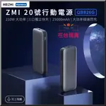 ZMI 20號行動電源210W 三孔25000容量數顯快充適用小米蘋果三星安卓閃充MACBOOK筆電PS QB826G