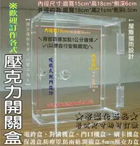 在飛比找Yahoo!奇摩拍賣優惠-防水盒 防護罩 壓克力蓋 對講機盒 刷卡機盒 感應器 防盜器