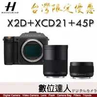 在飛比找數位達人優惠-【台灣限定優惠】公司貨 Hasselblad 哈蘇 X2D 