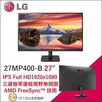 在飛比找蝦皮購物優惠-▶免運 原廠直送◀LG 27MP400-B 27吋 FHD全