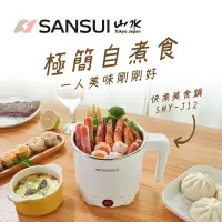 在飛比找Yahoo奇摩購物中心優惠-【SANSUI 山水】雙層防燙不鏽鋼快煮美食鍋SMY-J12