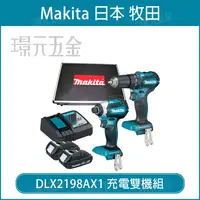 在飛比找樂天市場購物網優惠-牧田 makita DLX2198AX1 18V 雙機組 D