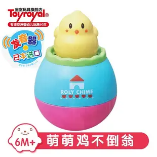 Toyroyal小雞不倒翁玩具寶寶嬰兒音樂安撫早教益智6-12月日本皇室