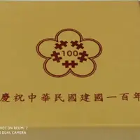 在飛比找蝦皮購物優惠-古鈔今幣/台灣銀行/建國100年/紀念幣/銀幣/套裝幣