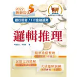 2022年銀行招考／FIT金融基測「天生銀家」【邏輯推理】 （對應最新金融基測（FIT）考科‧重點內容整理‧最新試題收錄）(初版)