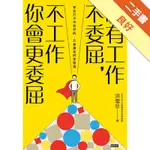 哪有工作不委屈，不工作你會更委屈[二手書_良好]11315913192 TAAZE讀冊生活網路書店