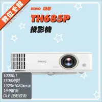 在飛比找Yahoo!奇摩拍賣優惠-✅分期附發票免運費✅明碁公司貨BenQ TH685P HDR