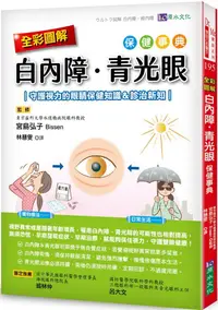 在飛比找PChome24h購物優惠-（全彩圖解）白內障、青光眼保健事典：守護視力的眼睛保健知識＆