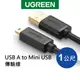 [拆封新品]綠聯 USB A to Mini USB傳輸線 1~3公尺