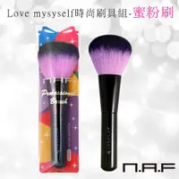 在飛比找松果購物優惠-NAF Love mysyself時尚刷具組-蜜粉刷 (5折