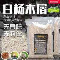 在飛比找ETMall東森購物網優惠-Knowing諾茵白楊木屑墊材玩具蛇寵物蛇球蟒倉鼠刺猬爬寵造