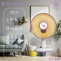 在飛比找PChome24h購物優惠-聯統10吋鹵素電暖器 LT-608