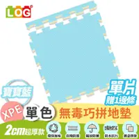 在飛比找蝦皮商城優惠-LOG 樂格XPE拼接遊戲地墊任選單片 -送邊條x1(56X