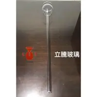 在飛比找蝦皮購物優惠-*立騰玻璃*玻璃安全漏斗 薊頭漏斗 25cm 漏斗 三角瓶 