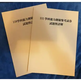 【得勝者醫科班】近全新 歷屆學測試題、參考試題試卷及詳解