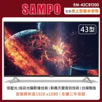 在飛比找momo購物網優惠-【SAMPO 聲寶】43型FHD轟天雷液晶顯示器+視訊盒EM