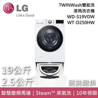 在飛比找PChome24h購物優惠-LG TWINWash雙能洗 滾筒洗衣機 蒸洗脫烘 19+2