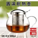 【GLASS KING】GK-812/圓滿耐熱壺/600ML(耐熱泡茶壺/耐熱花茶壺/不鏽鋼濾網)