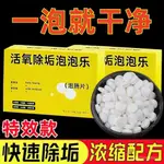 🔥臺灣出貨-熱賣中🔥泡騰片活氧除垢 洗衣 去汙除黴除臭清潔茶具除垢片泡泡樂 多功能除垢清潔漂白錠 除垢泡騰片 多功能泡騰