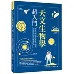 天文生物學超入門：從生命起源到系外生物探測，探索宇宙演化的嶄新學問_【自】【優質新書】