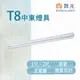 【永光】舞光 LED T8 1/2尺 中東燈具 單管 冷軋鋼板 空台 燈管另計 11441/2144 (1.3折)