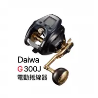 在飛比找蝦皮商城精選優惠-公司貨*小毛釣具*私訊優惠價 Daiwa G300J 電動捲