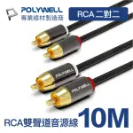 【POLYWELL】雙RCA TO 雙RCA 紅白立體聲音源線 10M(鋁合金外殼編織線)
