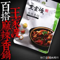 在飛比找蝦皮商城優惠-柳丁愛 王家渡麻辣香鍋底料200g【A196】醬料調味料