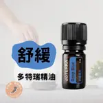 多特瑞舒緩精油 舒緩精油 多特瑞 舒緩 DOTERRA  DEEP BLUE 5ML 痠痛剋星 痠痛用油 舒緩痠痛