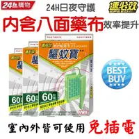 在飛比找PChome24h購物優惠-速必效驅蚊寶-60日用X3